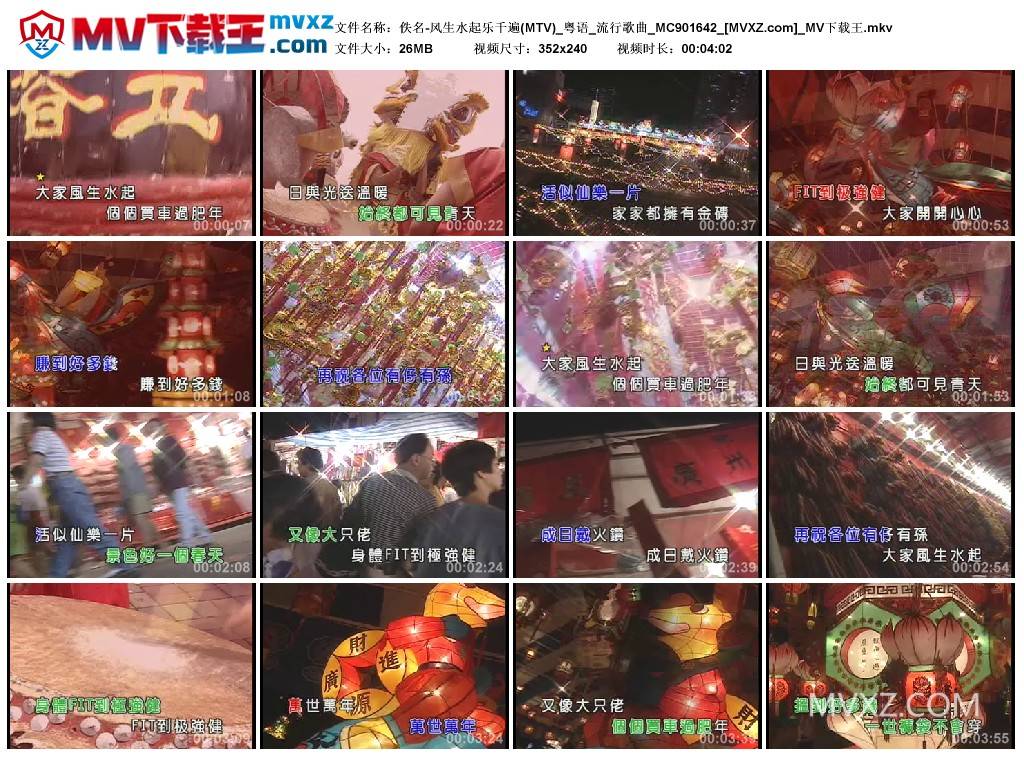 佚名-风生水起乐千遍(MTV)_粤语_流行歌曲_MC901642